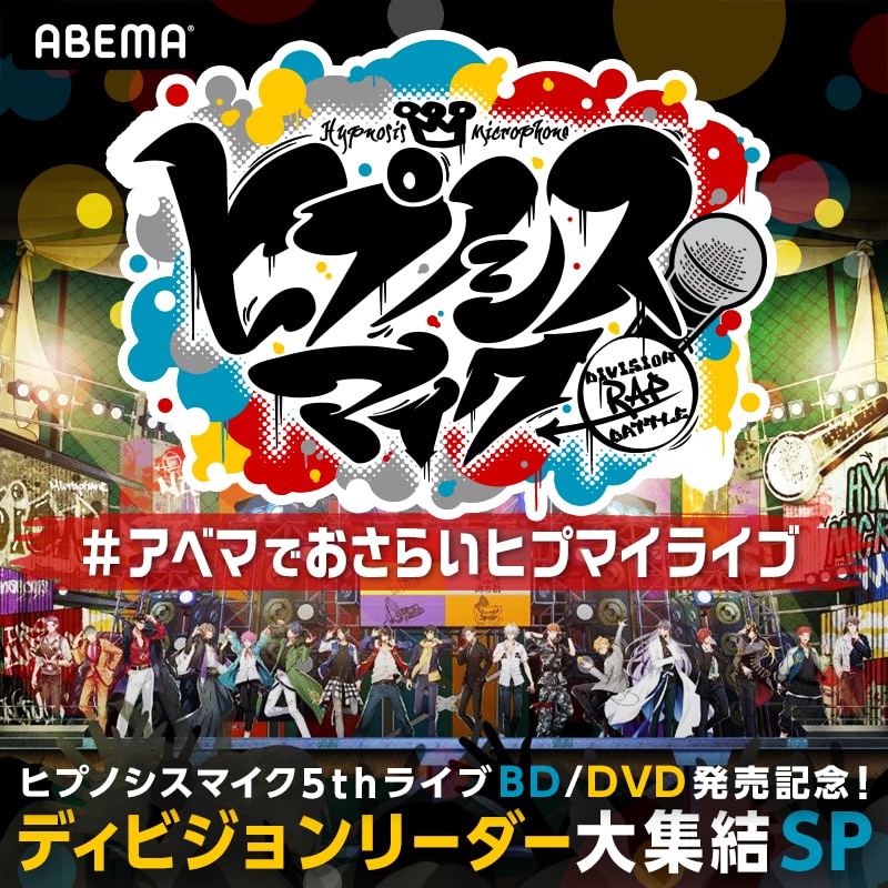 『ヒプマイ』ディビジョンリーダー６名とライブを振り返り♪重大発表有りの5thライブBD/DVD発売記念特番配信決定！