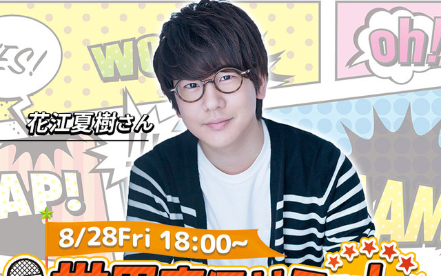 日本代表ゲストは花江夏樹さん！世界の声優同士が繋がる新イベント「世界声優サミット」開催決定