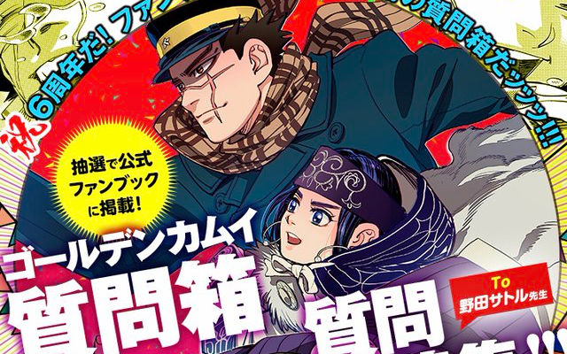 祝6周年『ゴールデンカムイ』公式ファンブック発売決定！野田サトル先生への“質問箱”実施&回答はファンブックに掲載