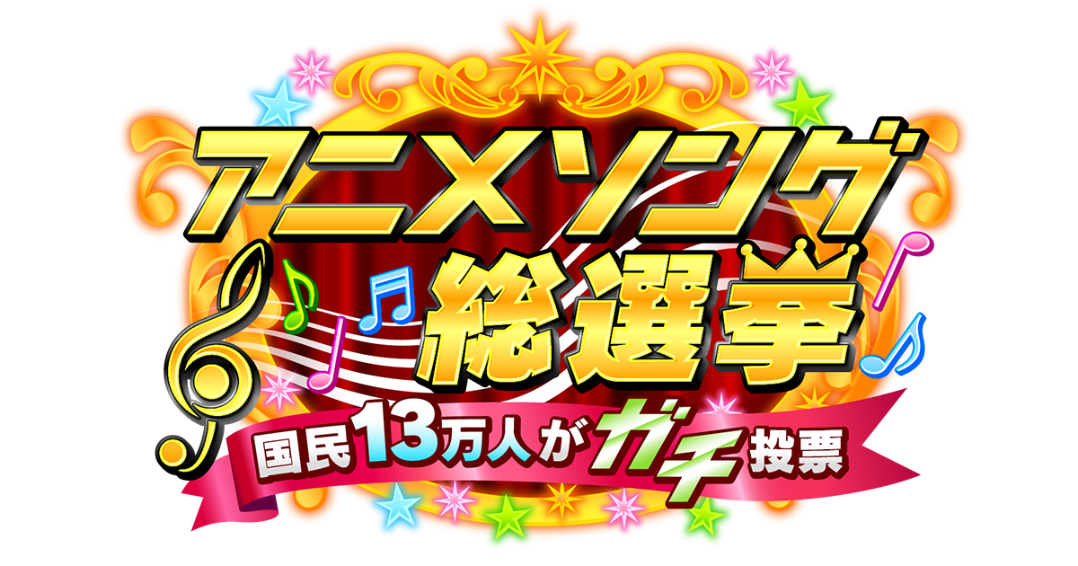 「アニソン総選挙2020」2時間半SPで放送決定！LiSAさんらアーティスト歌唱＆番組終了後には声優歌唱の配信イベントも