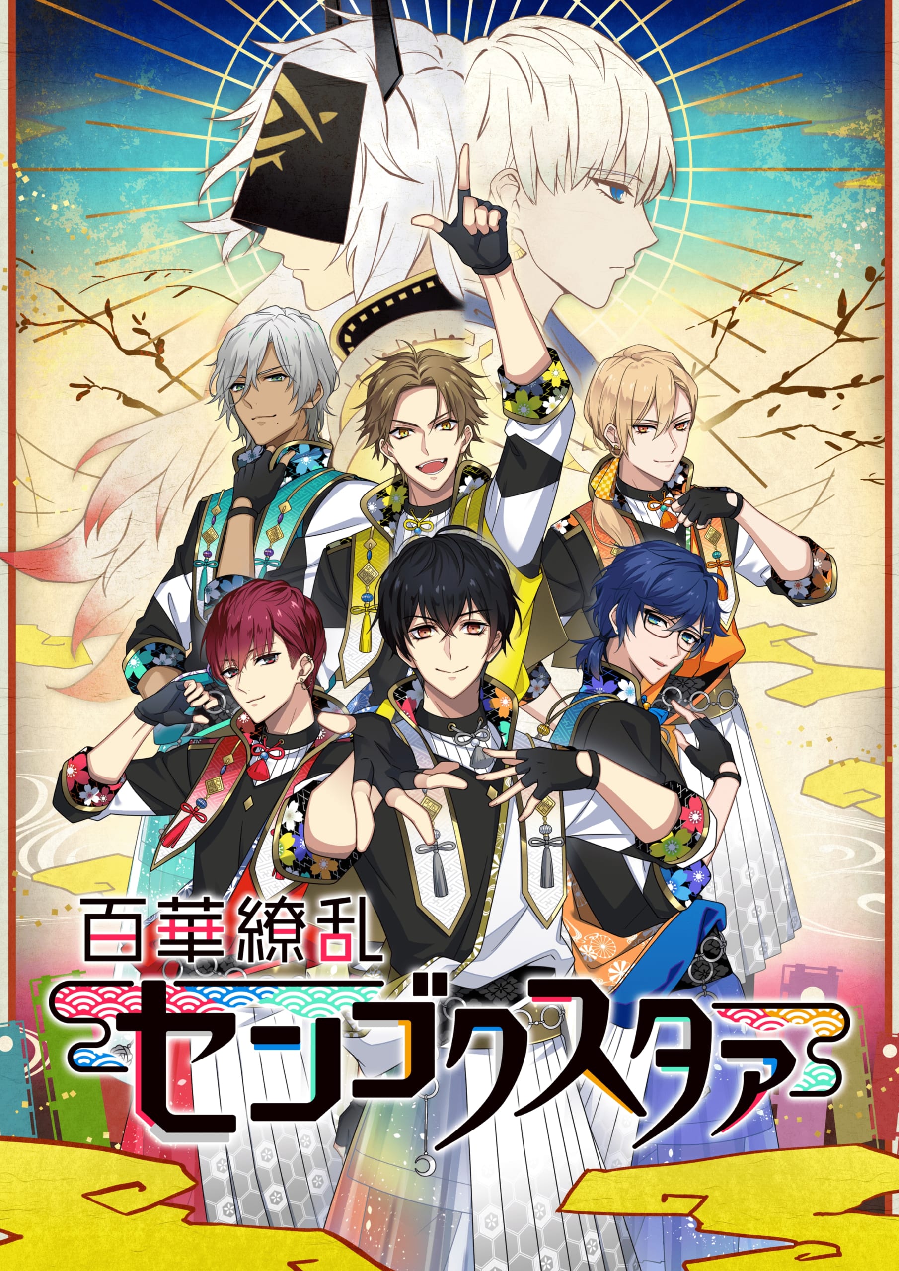 アイドル×異世界転生×戦国時代『百華繚乱センゴクスタァ』配信スタート！