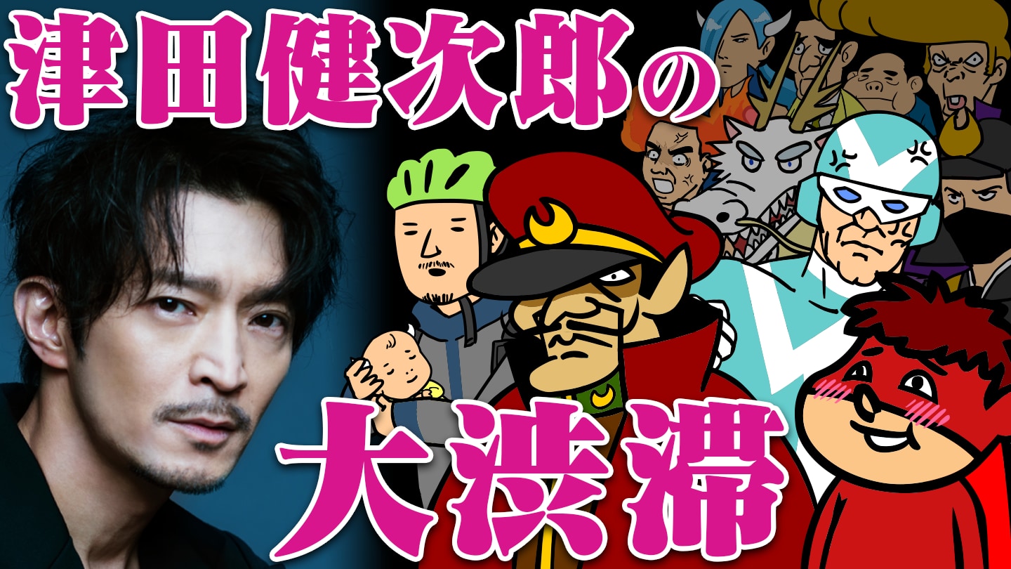 津田健次郎さんが大渋滞！？『鷹の爪団』の声優を1人でやってみた動画公開！津田さん演じるキャラのパロディ&新作ストーリー