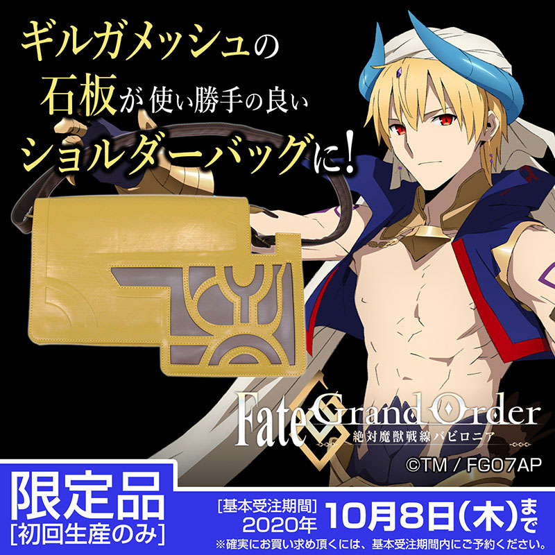 「FGO バビロニア」ギルガメッシュの石板&マシュの盾がバッグになって登場！再生産のない初回生産のみの限定品