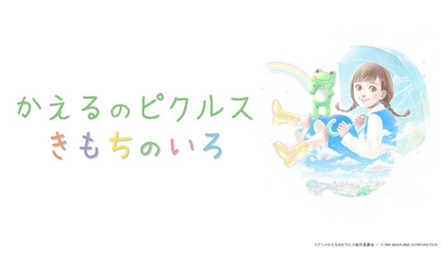 かえるのピクルス – きもちのいろ –