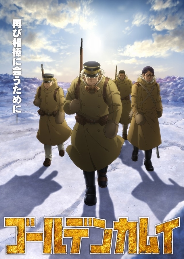 ゴールデンカムイ（第3期）