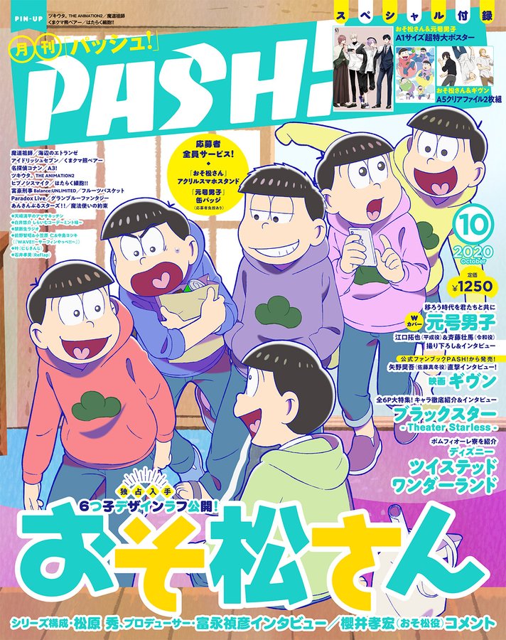 「PASH!」10月号の表紙に『おそ松さん』から6つ子が登場！Wカバーは話題の元号擬人化コンテンツ『元号男子』