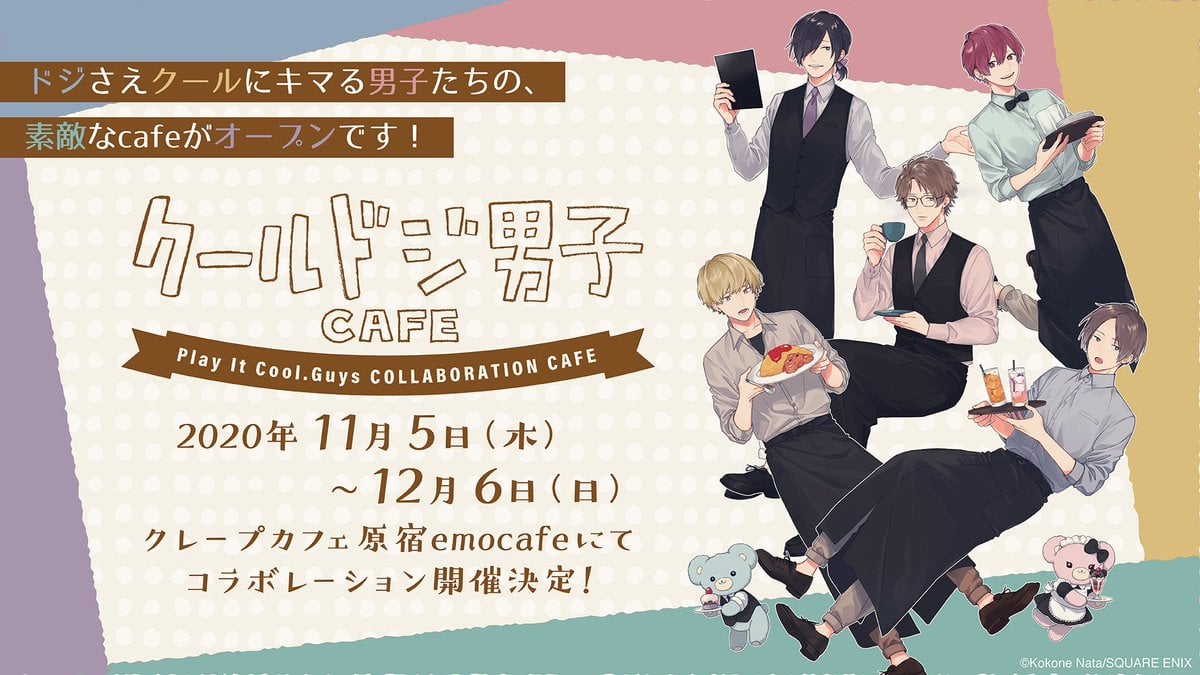 ドジ×クールなイケメンの日常を描く「クールドジ男子」初のコラボカフェ開催決定！