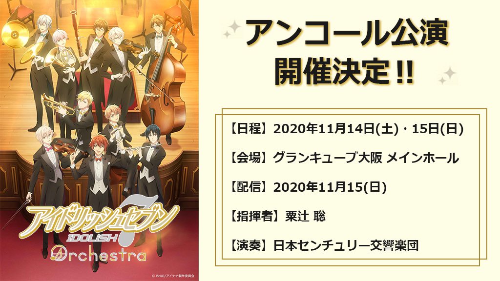 『アイナナ』オーケストラコンサート「オケナナ」神戸公演のアンコール公演が開催決定！今回もリアルタイム配信実施