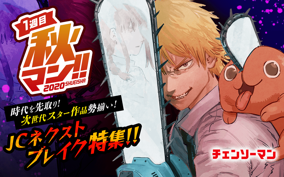 集英社の漫画が無料で読めるキャンペーン「秋マン!! 2020」開催！話題の『チェンソーマン』など計325作品が登場