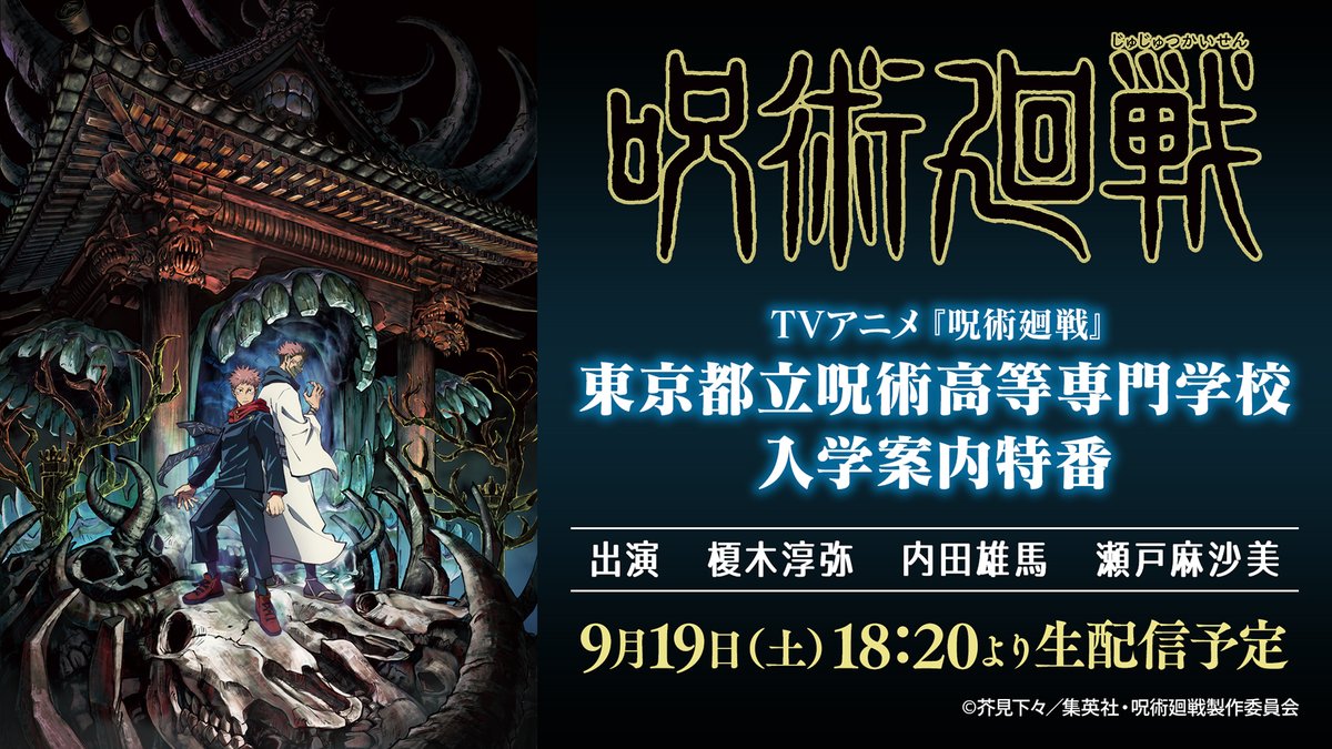 秋アニメ『呪術廻戦』榎木淳弥さん・内田雄馬さんら出演特番配信決定！第1話をひと足早く配信＆最新情報お届け