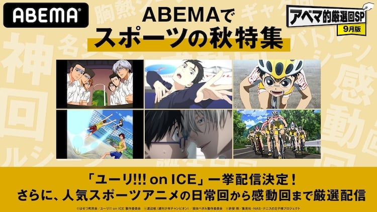 『ユーリ!!! on ICE』一挙無料配信決定！『テニプリ』乾汁登場回、『弱ペダ』ヒメヒメ熱唱回なども配信