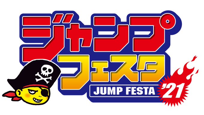 ジャンプ漫画の魅力を味わえるイベント「ジャンプフェスタ2021」初のオンラインで開催決定！