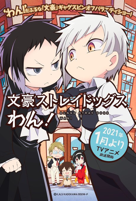 TVアニメ『文スト わん！』敦と芥川が睨み合う姿が可愛いティザービジュアル公開！オンリーショップ販売グッズも解禁