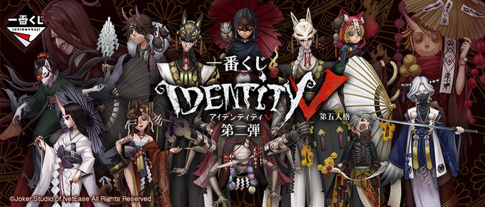 一番くじ IdentityⅤ 第五人格 第二弾