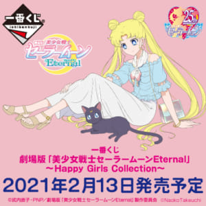 一番くじ 劇場版「美少女戦士セーラームーンEternal」～Happy Girls Collection～　メインビジュアル