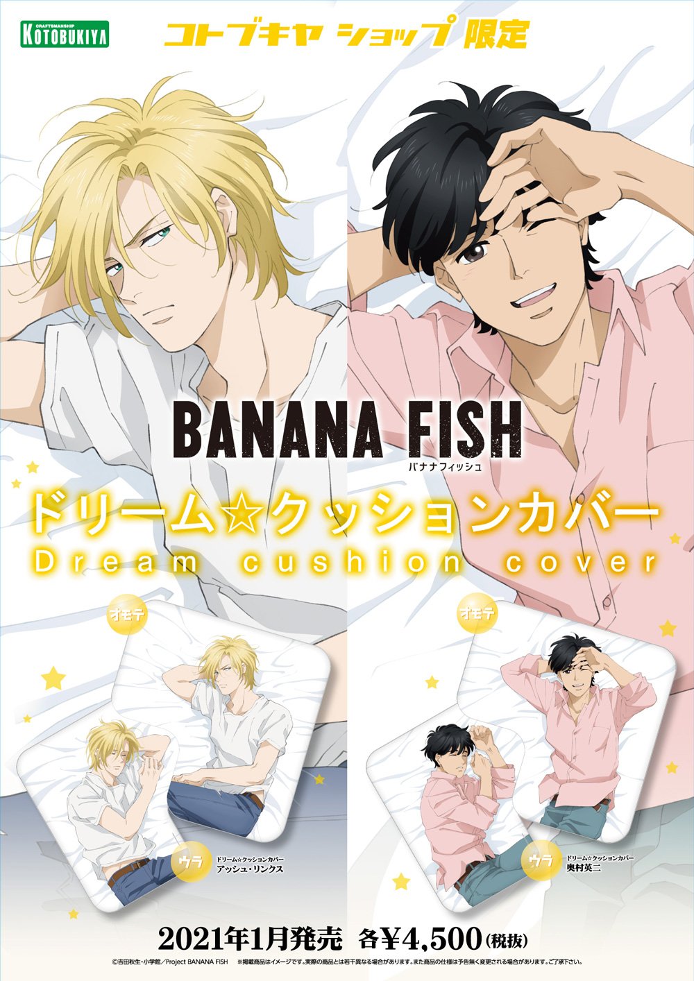 『BANANA FISH』添い寝気分を味わえるアッシュ&英二のクッションカバーが登場！表には起きている表情、裏には寝顔