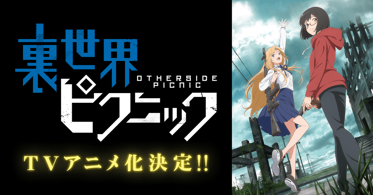 TVアニメ『裏世界ピクニック』2021年1月放送決定＆PV公開！「くねくね」「八尺様」危険な存在が出現する裏世界の怪異探検ストーリー