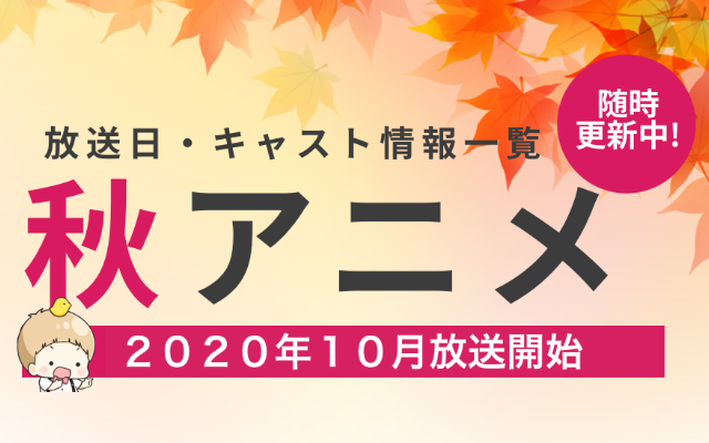 【2020年秋アニメ】最新情報まとめてます！【今期：10月放送開始】