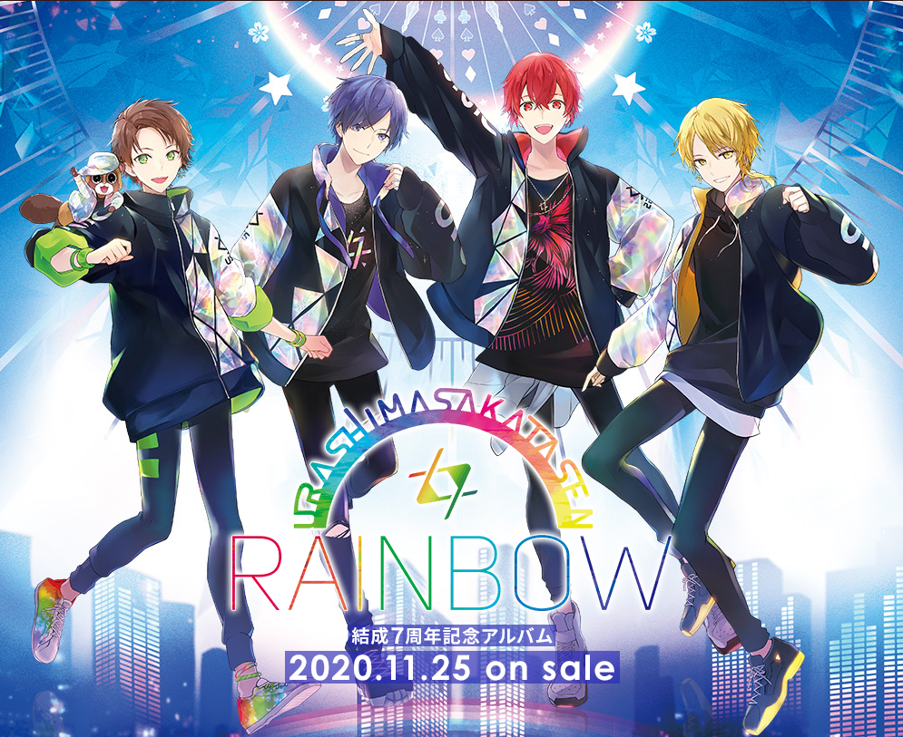 浦島坂田船の結成7周年記念アルバム「RAINBOW」発売決定！店舗特典には福山潤さん、浪川大輔さんらが出演するドラマCDも