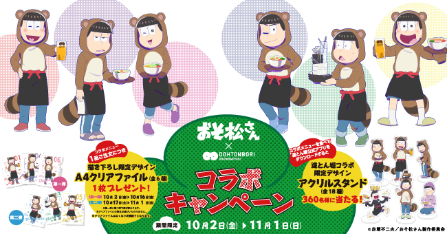 『おそ松さん』x「お好み焼 道とん堀」6つ子が開発に協力したコラボメニューが登場！限定ノベルティやグッズが当たるキャンペーンも