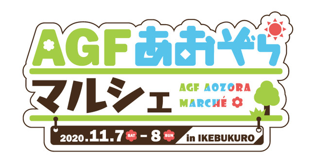 「AGFあおぞらマルシェ」オンライン&池袋で開催決定！「イケメンシリーズ」「ネオロマ25周年」などが配信イベントに登場