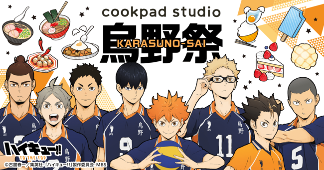 『ハイキュー!!』烏野メンバーの大好物をアレンジしたメニューが登場！コラボカフェ「cookpad studio 烏野祭」開催