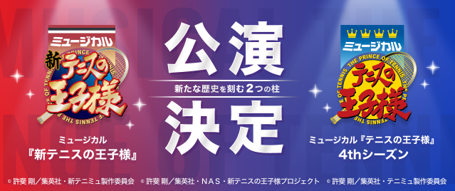 『テニミュ』4thシーズン&ミュージカル『新テニスの王子様』の上演が決定！17年の歴史に新たな2作品が仲間入り