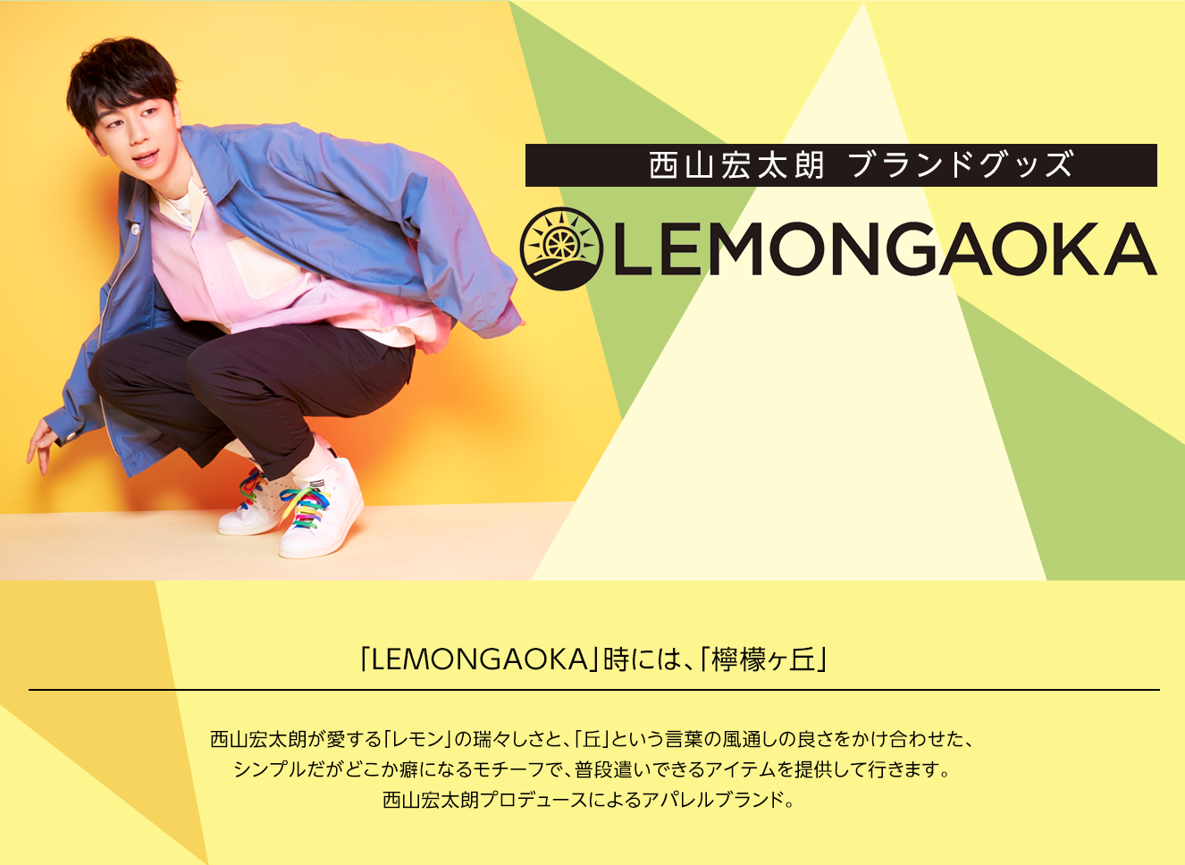 西山宏太朗さんプロデュースのアパレルブランド「LEMONGAOKA」始動！キャップ・パーカー・クリアポーチが登場