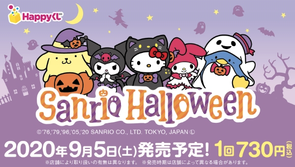 『サンリオ』ポチャッコ・マイメロ・シナモンたちがハロウィン仕様に！とんがり帽子をかぶった可愛いHAPPYくじ登場