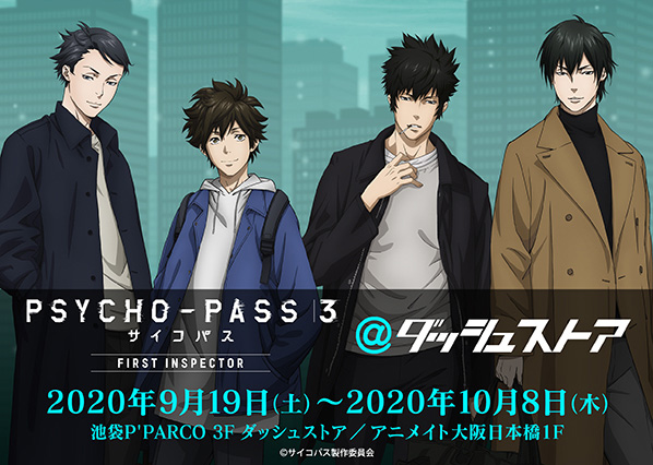 『PSYCHO-PASS』期間限定ショップ開催決定！狡噛・宜野座・灼・炯が私服を着た描き下ろし公開