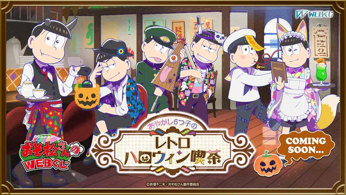 『おそ松さん』WEBくじ「あやかし6つ子のレトロハロウィン喫茶」詳細解禁！アクリルボードやマグカップなどがラインナップ