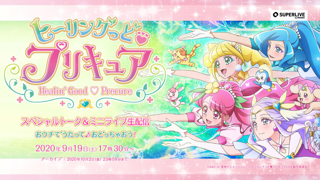 『ヒーリングっど♥プリキュア』キャスト&主題歌歌手によるライブが無料配信決定！トークと初披露楽曲はファン必見