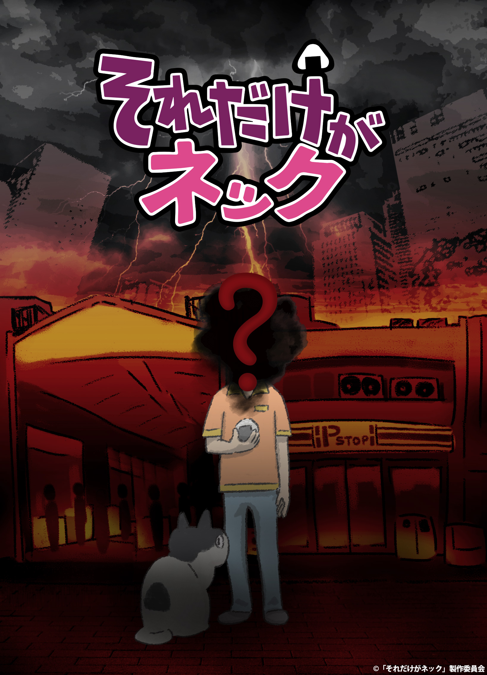 コンビニが舞台のオリジナルTVアニメ『それだけがネック』10月より放送決定！現代のコミュニケーションの在り方に問題提起！？