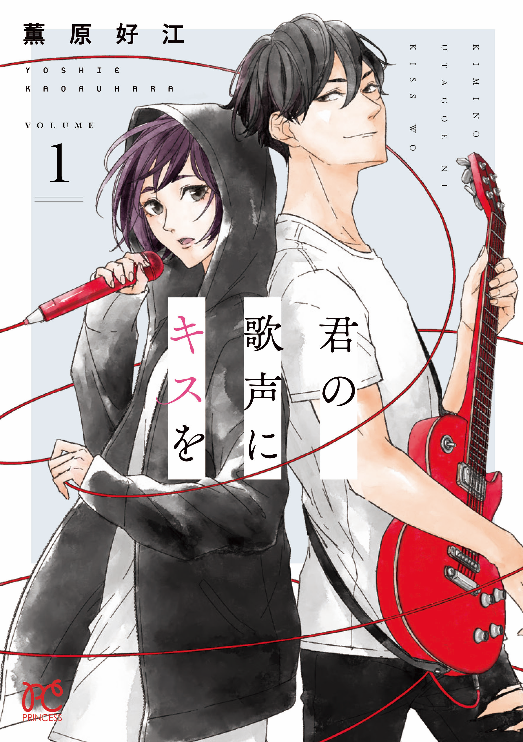 蒼井翔太さんも共感！声にコンプレックス主人公の新感覚バンド・ラブ「君の歌声にキスを」コミックス1巻発売