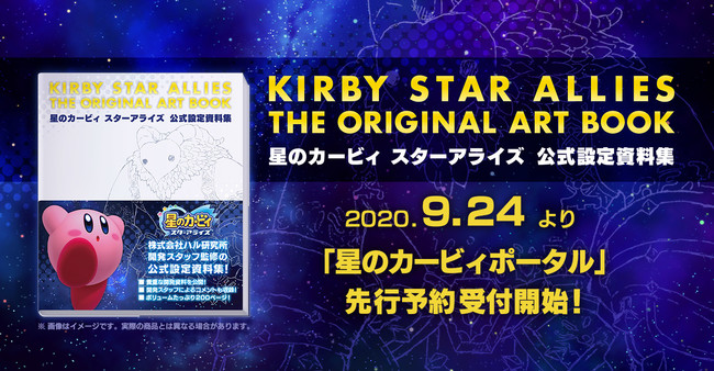 28周年の『星のカービィ』シリーズ初となる公式設定資料集「星のカービィ スターアライズ 公式設定資料集」発売決定！