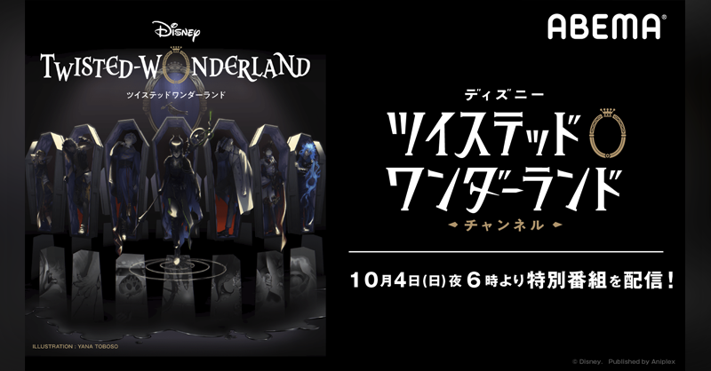 『ツイステ』ナイトレイブンカレッジ全員出演決定！アベマで約3時間の特番配信決定