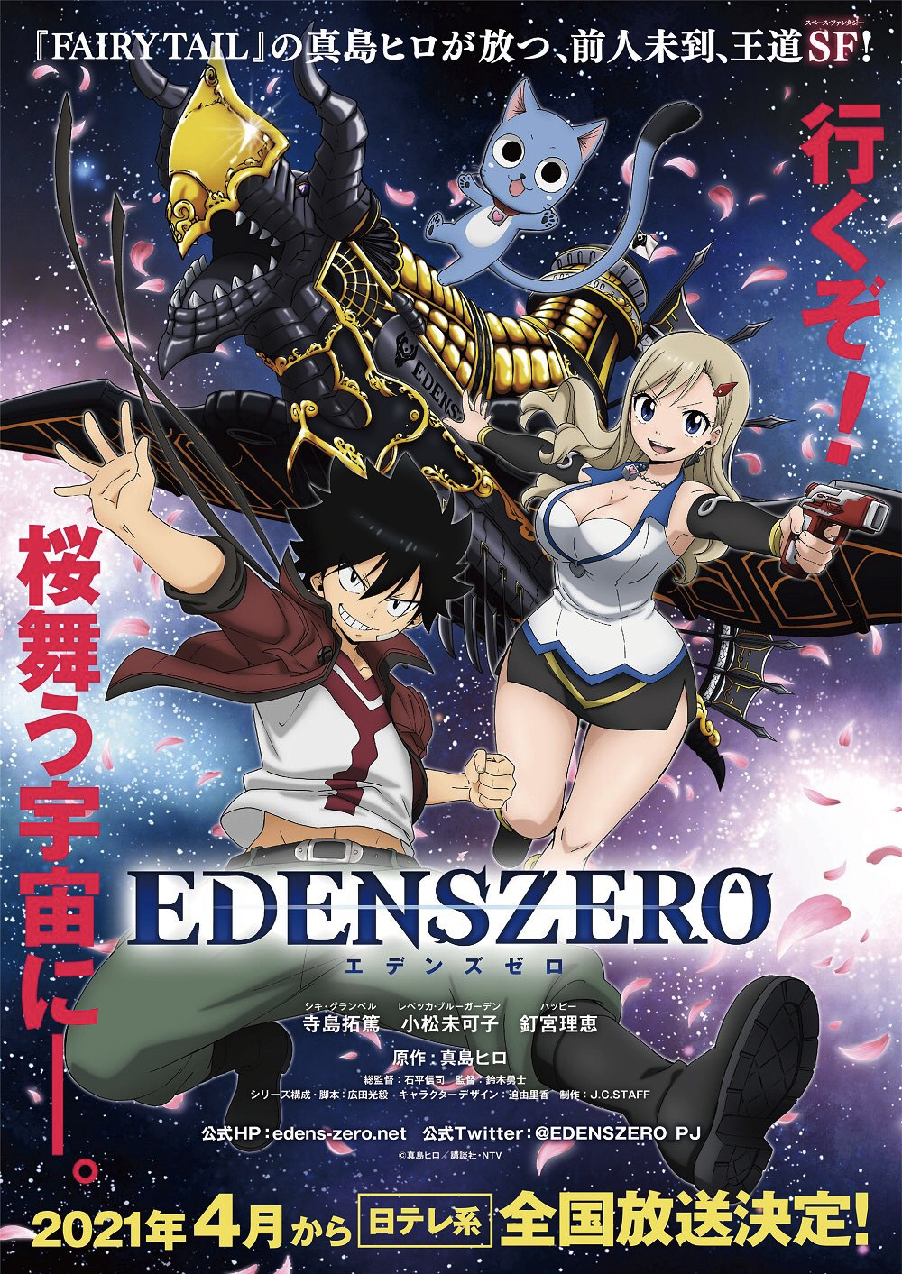 TVアニメ『EDENS ZERO』寺島拓篤さん・小松未可子さん・釘宮理恵さん出演で2021年4月より放送決定！