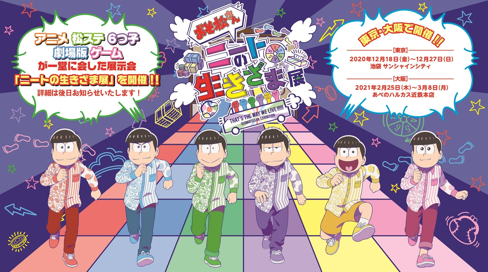 『おそ松さん』展示イベント「ニートの生きざま展」開催決定！TVアニメ・舞台・アプリなどが一堂に介する史上初のイベント