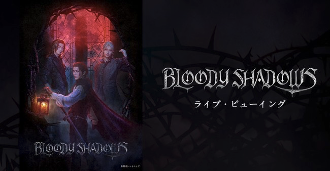 『うたプリ』舞台化第4弾「BLOODY SHADOWS」ライブビューイング実施決定！全国各地30館以上で昼夜公演が配信