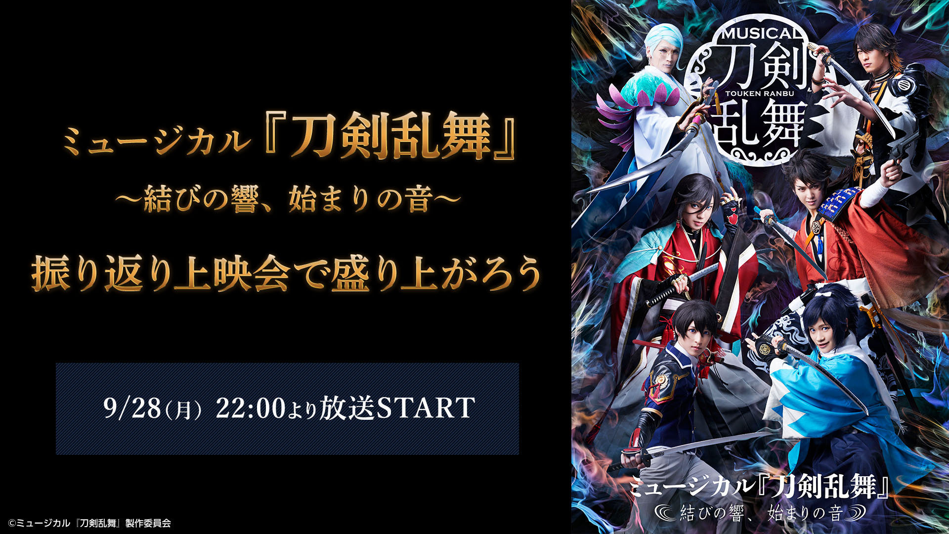 『刀ミュ』2018年公演「結びの響、始まりの音」ニコ生にて初配信決定！現在上演中の「幕末天狼傳」に続くストーリー