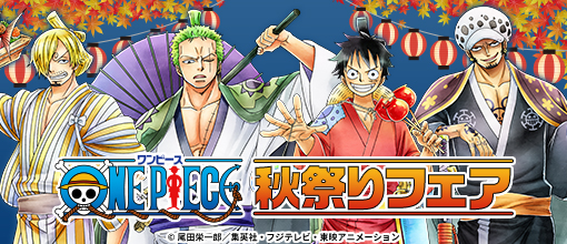 『ONE PIECE』ルフィ・ゾロ・サンジ・ロー秋祭りがテーマの描き下ろしイラスト公開！通販サイト「キャラアニ.com」にてフェア開催