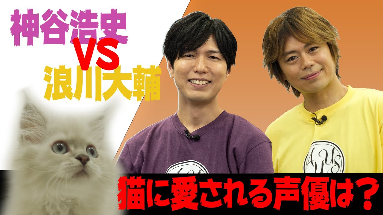 神谷浩史さんvs浪川大輔さん“猫に愛される”声優はどっち？「Kiramune」x「花王」SPコラボ企画開催