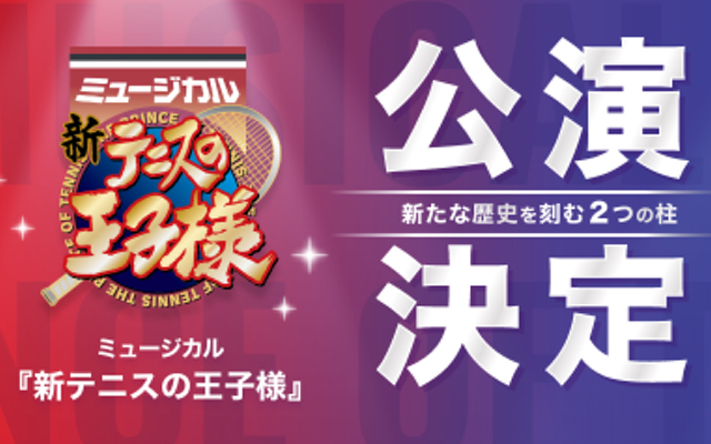 『テニミュ』4thシーズン&ミュージカル『新テニスの王子様』の上演が決定！17年の歴史に新たな2作品が仲間入り