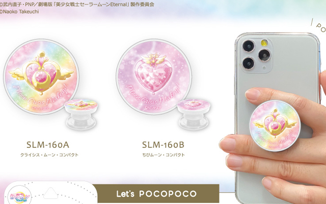 「劇場版 セーラームーン」スマホアクセサリ「POCOPOCO」販売決定！コンパクトデザイン&スタンドにもなる便利アイテム