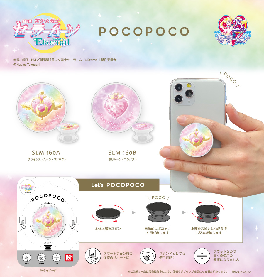 「劇場版 セーラームーン」スマホアクセサリ「POCOPOCO」販売決定！コンパクトデザイン&スタンドにもなる便利アイテム