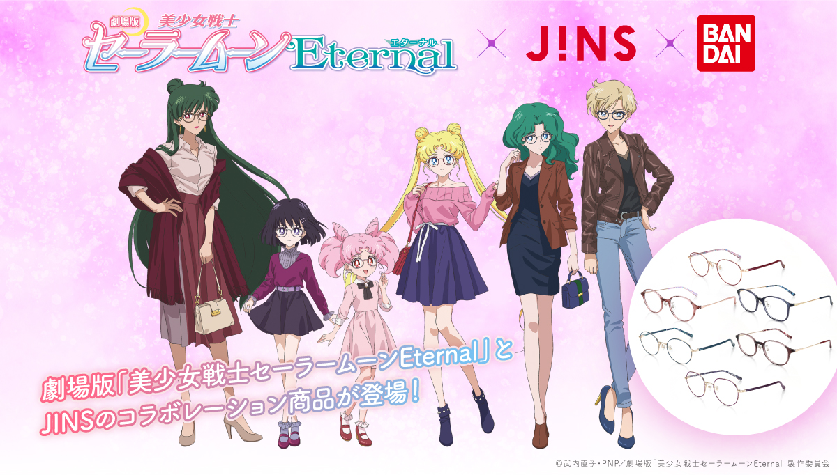 『セーラームーン』×「JINS」コラボ詳細解禁！外部太陽系戦士を含む6名をイメージしたかわいすぎるアイテムが登場