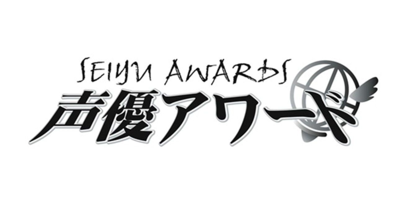 「第十五回 声優アワード」開催決定！ファンが選ぶ最も活躍した声優“MVS”の投票開始