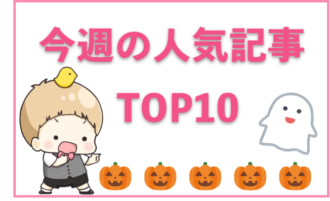 【1位は「ツイステ」】今週の人気記事ランキングTOP10をご紹介【10月25日～10月31日】