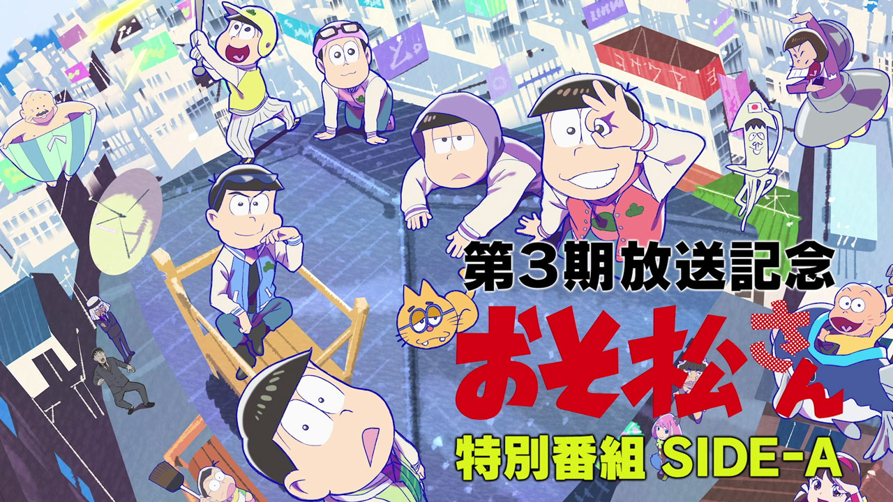 『おそ松さん』6つ子キャストが本音を赤裸々に語る“特別番組”配信開始！これまでに発売されたドラマCDシリーズも全話公開