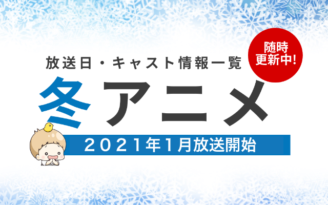 【2021年冬アニメ】最新情報まとめてます！【1月放送開始】